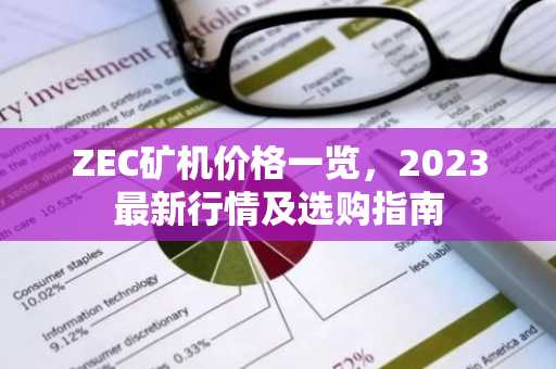 ZEC矿机价格一览，2023最新行情及选购指南