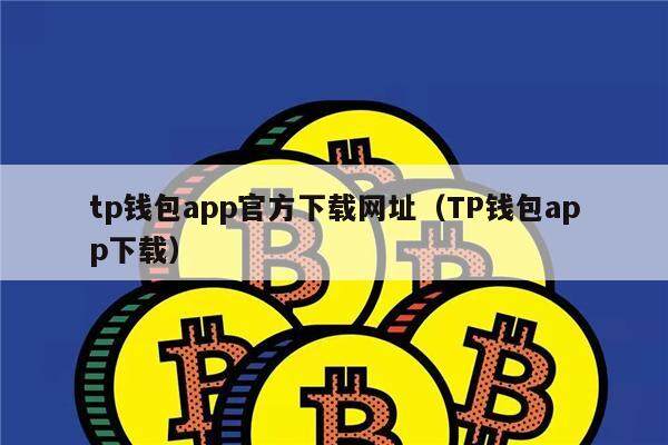 tp钱包app官方下载网址（TP钱包app下载）