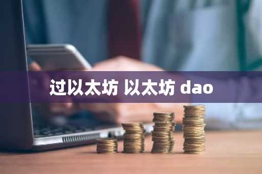 过以太坊 以太坊 dao