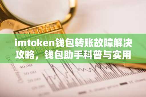 imtoken钱包转账故障解决攻略，钱包助手科普与实用技巧