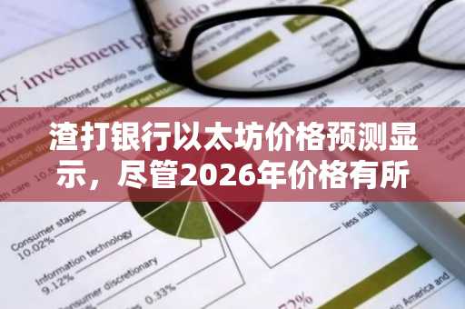 渣打银行以太坊价格预测显示，尽管2026年价格有所下调，但到2030年其目标价仍将达到4万美元。