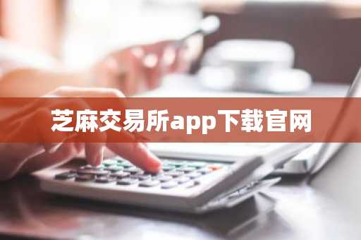 芝麻交易所app下载官网