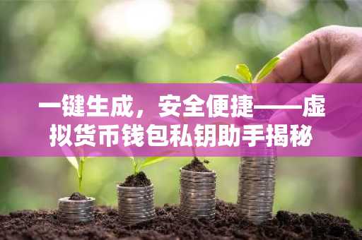 一键生成，安全便捷——虚拟货币钱包私钥助手揭秘
