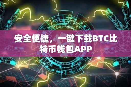 安全便捷，一键下载BTC比特币钱包APP