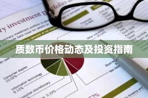 质数币价格动态及投资指南