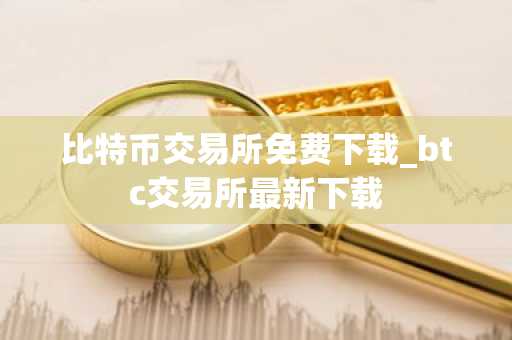 比特币交易所免费下载_btc交易所最新下载