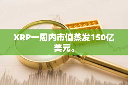 XRP一周内市值蒸发150亿美元。
