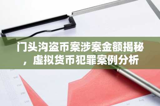 门头沟盗币案涉案金额揭秘，虚拟货币犯罪案例分析