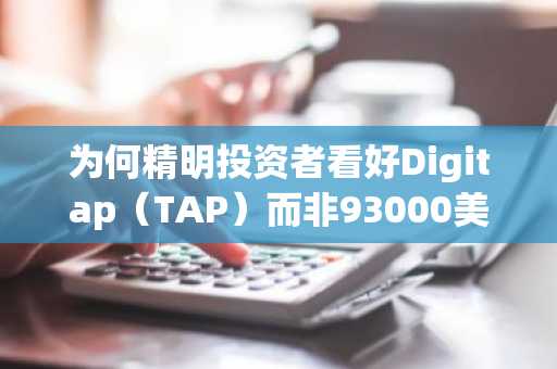 为何精明投资者看好Digitap（TAP）而非93000美元的比特币：2026年最佳加密货币投资选择