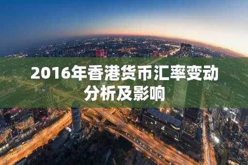 2016年香港货币汇率变动分析及影响
