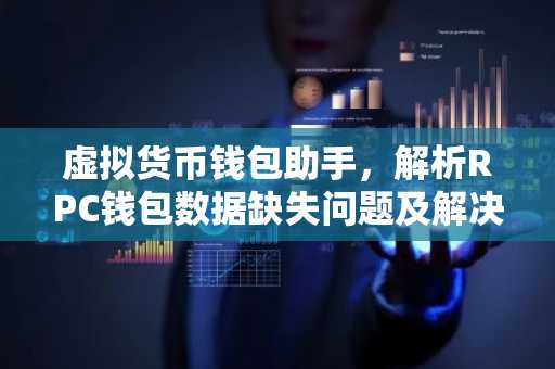 虚拟货币钱包助手，解析RPC钱包数据缺失问题及解决方案