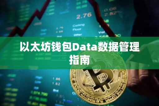 以太坊钱包Data数据管理指南