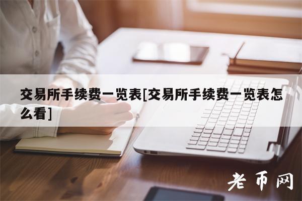 交易所手续费一览表[交易所手续费一览表怎么看]