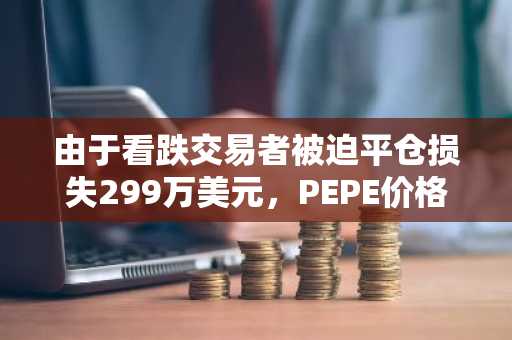 由于看跌交易者被迫平仓损失299万美元，PEPE价格飙升。