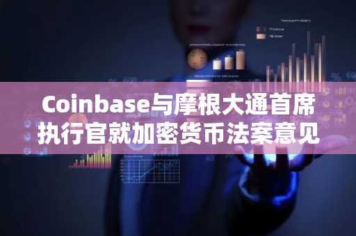 Coinbase与摩根大通首席执行官就加密货币法案意见不一
