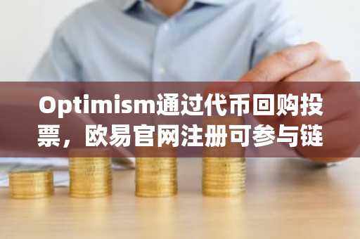 Optimism通过代币回购投票，欧易官网注册可参与链上交易
