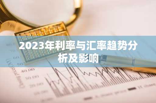 2023年利率与汇率趋势分析及影响