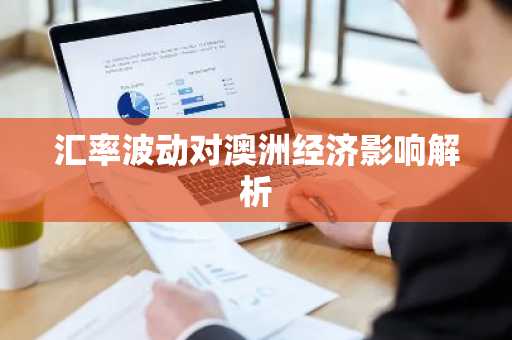 汇率波动对澳洲经济影响解析