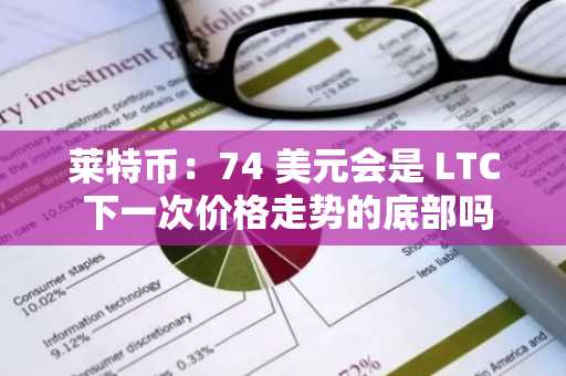 莱特币：74 美元会是 LTC 下一次价格走势的底部吗？