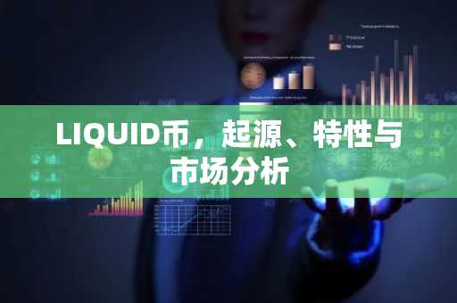 LIQUID币，起源、特性与市场分析