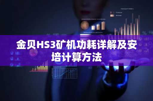 金贝HS3矿机功耗详解及安培计算方法