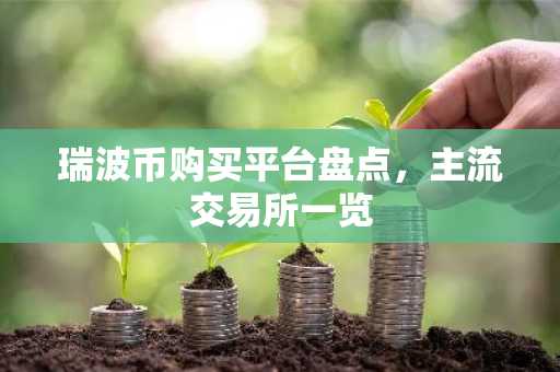 瑞波币购买平台盘点，主流交易所一览