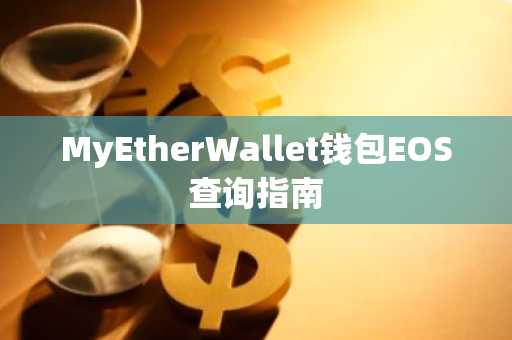 MyEtherWallet钱包EOS查询指南