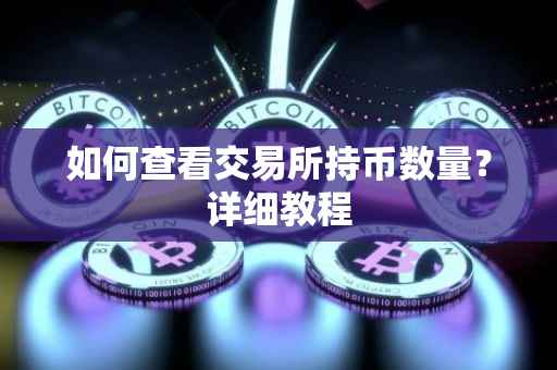 如何查看交易所持币数量？详细教程