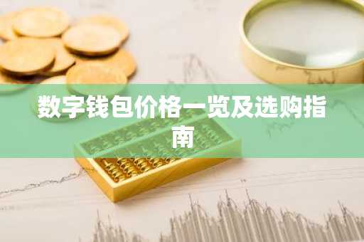 数字钱包价格一览及选购指南