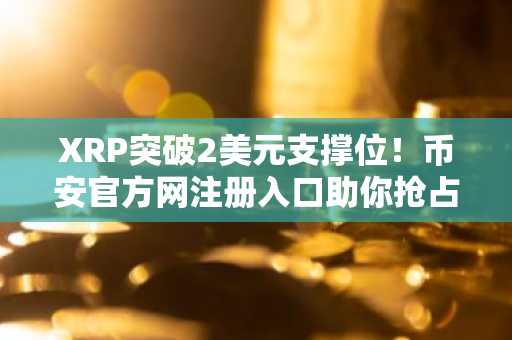XRP突破2美元支撑位！币安官方网注册入口助你抢占2026牛市先机