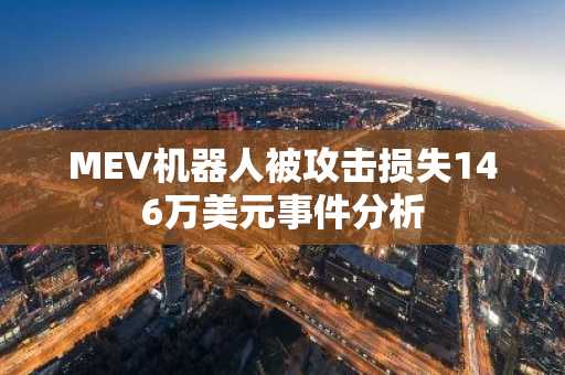 MEV机器人被攻击损失146万美元事件分析