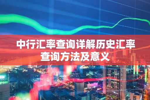 中行汇率查询详解历史汇率查询方法及意义