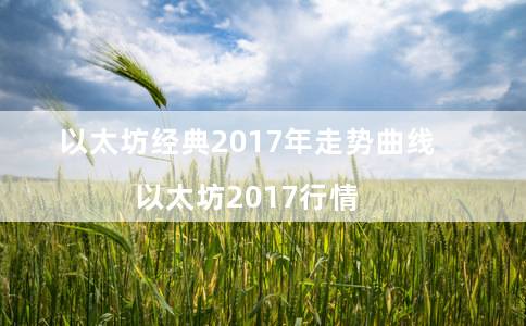 以太坊经典2017年走势曲线（以太坊2017行情）