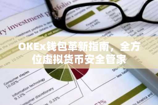 OKEx钱包革新指南，全方位虚拟货币安全管家