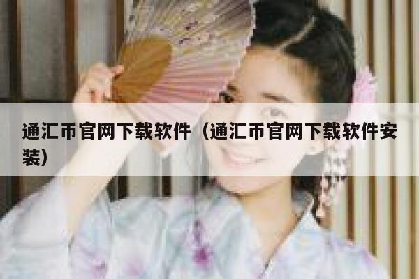 通汇币官网下载软件（通汇币官网下载软件安装）