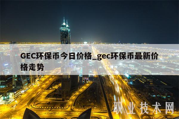 GC环保币今日价格_gc环保币最新价格走势