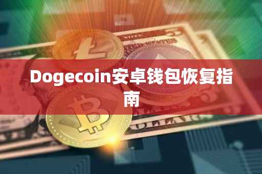 Dogecoin安卓钱包恢复指南