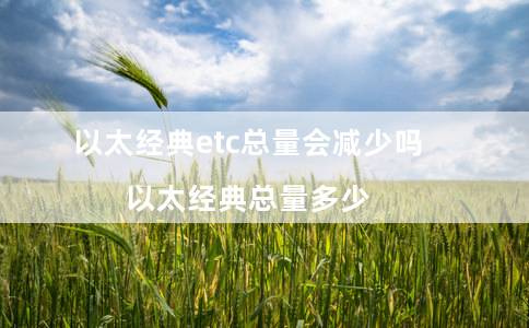 以太经典tc总量会减少吗（以太经典总量多少）