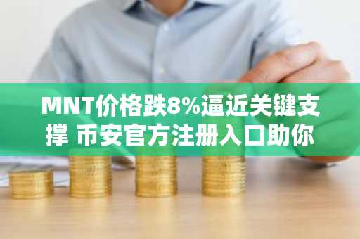 MNT价格跌8%逼近关键支撑 币安官方注册入口助你把握反弹机会