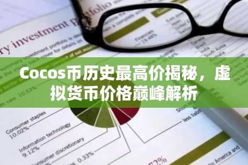 Cocos币历史最高价揭秘，虚拟货币价格巅峰解析