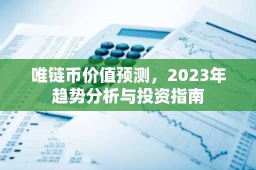 唯链币价值预测，2023年趋势分析与投资指南