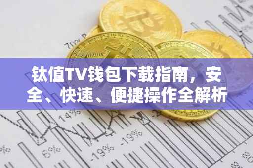 钛值TV钱包下载指南，安全、快速、便捷操作全解析