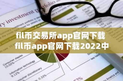 fil币交易所app官网下载 fil币app官网下载2022中文版