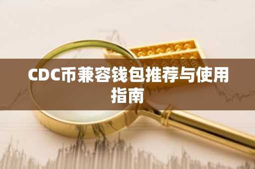 CDC币兼容钱包推荐与使用指南