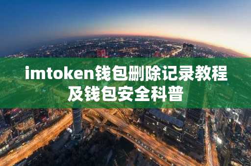 imtoken钱包删除记录教程及钱包安全科普