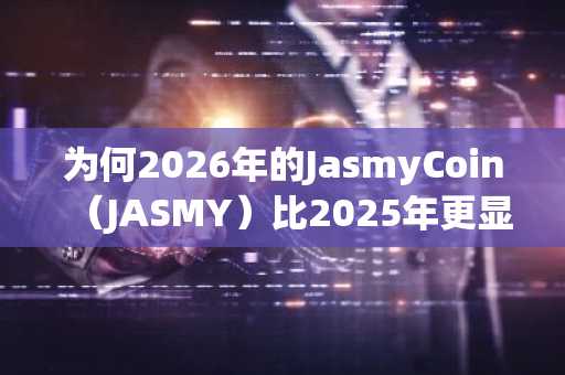 为何2026年的JasmyCoin（JASMY）比2025年更显强势
