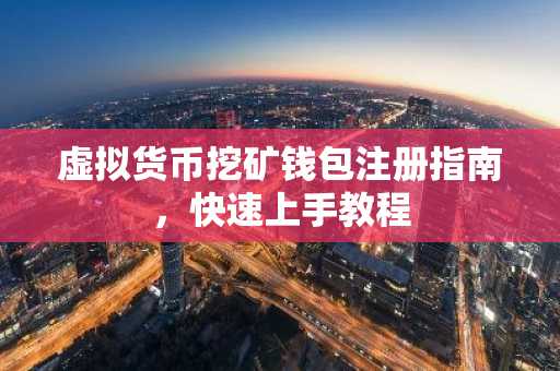 虚拟货币挖矿钱包注册指南，快速上手教程