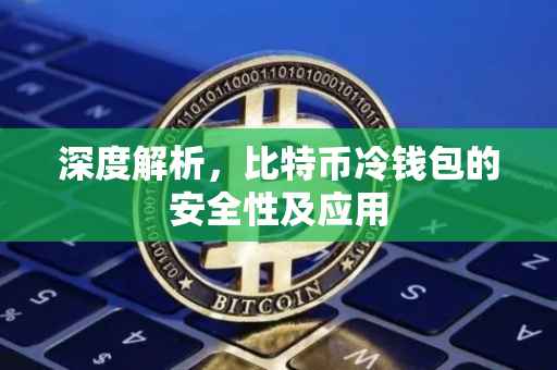 深度解析，比特币冷钱包的安全性及应用